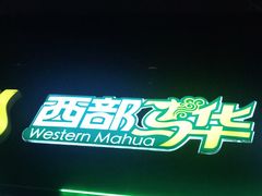 -西部马华清真兰州牛肉面·烧烤夜市(关东店)