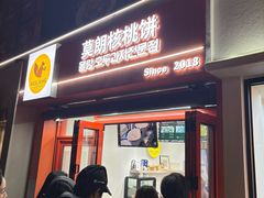 -莫朗核桃饼(虹泉路店)