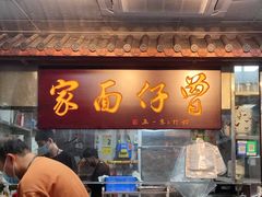 -曾仔竹升面