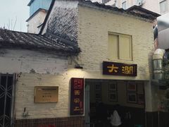 -民信老铺(双皮奶博物馆店)