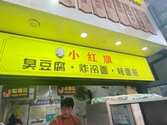 -小红旗臭豆腐炸冷面(万达店)