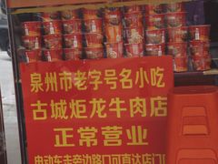 -炬龙牛肉店(新华店)