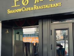 门面-上古咖啡ShadowCafe&Reastaurant(哈尔滨中央大街店)