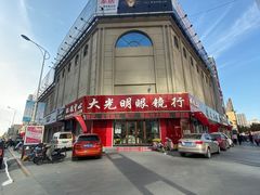 门面-巨野大光明眼镜(银星购物广场店)