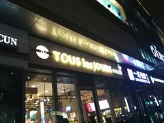 门面-多乐之日(田林东路店)