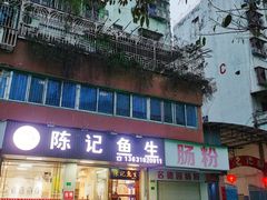 门面-官塘陈记鱼生·潮汕砂锅粥·牛肉火锅(潮枫路总店)