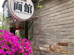 门面-中原一大碗(湖滨店)