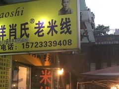 门面-越洋肖氏老米线(杨家坪店)