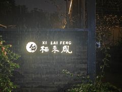 -凤来栖·净庭院·火锅(欧尚店)