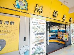 -蚝得喜海鲜(东城店)