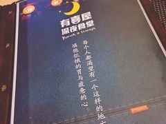 -有喜屋·深夜食堂(北京西路店)