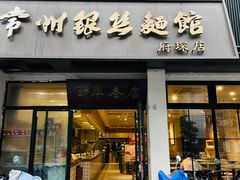 -常州银丝面馆(府琛店)