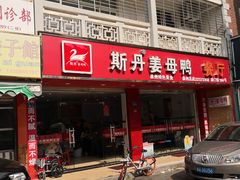 门面-斯丹姜母鸭·古法干香(涂门街总店)