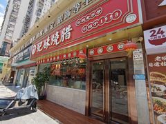 -肥妹烧腊店(翠竹路店)