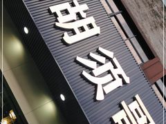 门面-胡须哥网红竹筒菜