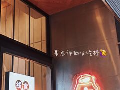 -火山屋台(新街口创始店)