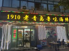 门面-1910老鲁味海鲜·戳子肉·青岛菜(金沙滩店)