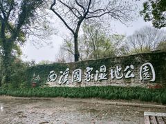 -西溪国家湿地公园