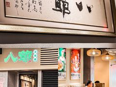 -八爷茶餐厅