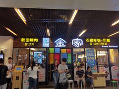 门面-炭恋火炉烤肉(凌云一街坊店)