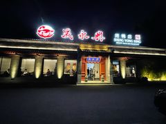 门面-晟永興烤鸭店(五道口店)