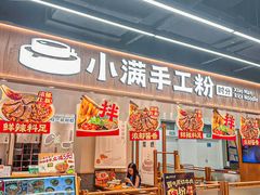 -小满手工粉(上海品尊国际店)