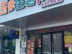 门面-臻牛烤肉