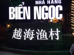 -越海渔村