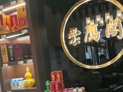-二分八云雁阁(长治路店)