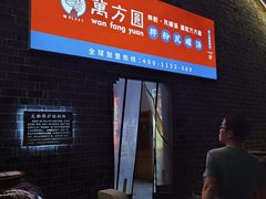 门面-万方圆拌粉瓦罐汤(滕王阁旗舰店)