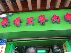 门面-豪香里脊肉串(大中路店)