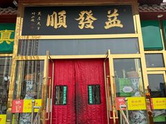 -益发顺总店·清真(天宝公寓店)