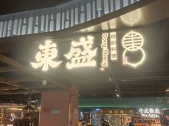 -東盛炭烤自助料理(浦东文峰广场店)