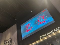 -CGV影城(黄河道ScreenX店)