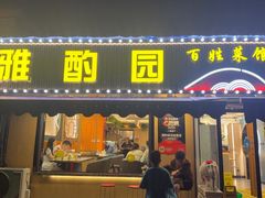 -雅酌园·烟火南京菜(颐和路店)