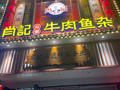 -肖记公安牛肉鱼杂馆· 省级非物质文化遗产(仁和路店)