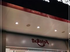 门面-天府棒棒鸡(南屏步行街店)
