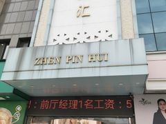 -臻品汇-镇江菜-河豚(大润发店)