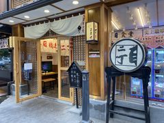 门面-二丁目食堂(铁西星摩尔店)