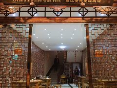 门面-阿婆情腊排骨火锅(金虹路店)