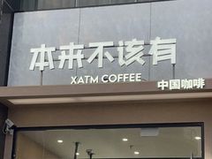 -本来不该有·鲜果咖啡(大梅沙店)