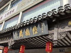 -陆稿荐观前街店