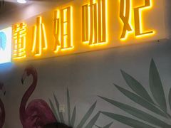 门面-董小姐咖妃·咖啡·简餐.意面(松江大学城店)