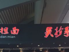 iphone_upload_pic-重庆老字号·吴抄手·高豆花(T3航站楼店)