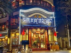 -码头故事火锅(大丰店)