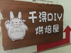 -千浔一暖DIY蛋糕烘焙(人民大学店)