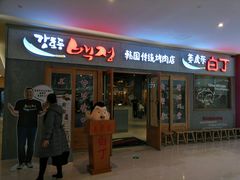 门面-姜虎东白丁烤肉(虹桥天地店)