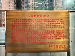 -玉华台饭庄(裕中西里小区店)