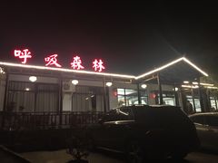 -呼吸森林·生态农庄农家乐私房菜