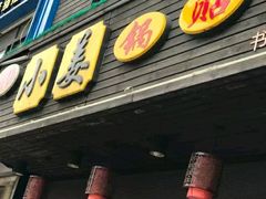 -小姜锅贴(凤凰街店)